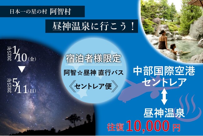 【日本一の星空】長野県阿智村　中部国際空港セントレアからのアクセス「阿智☆昼神直行バス セントレア便」を運行