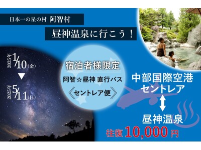 【日本一の星空】長野県阿智村　中部国際空港セントレアからのアクセス「阿智☆昼神直行バス セントレア便」を運行