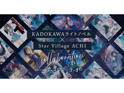 【日本一の星空】長野県阿智村　KADOKAWAライトノベル × Star Village ACHI コラボレーションイベント開催