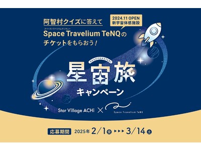 【日本一の星空】長野県阿智村　星空・宇宙をテーマとした2大施設での相互キャンペーン「阿智村×TeNQ 星宙旅キャンペーン」実施