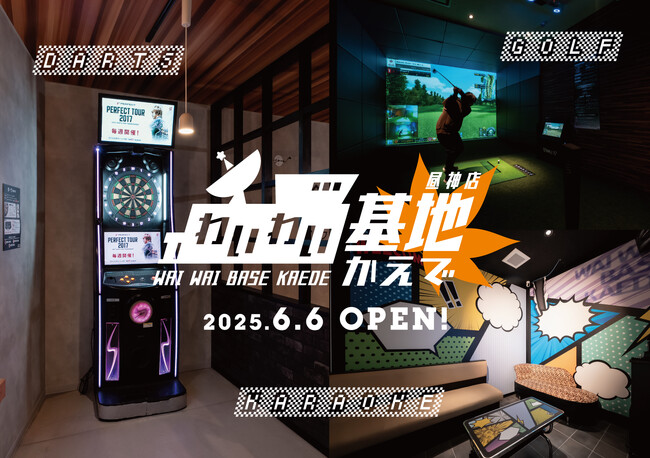 【日本一の星空】長野県阿智村　観光拠点施設ACHI BASEアミューズメントエリア「わいわい基地かえで　昼神店」オープン