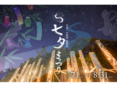 願いが叶う「日本一の星空 阿智村七夕まつり」開催
