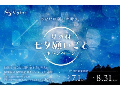 【日本一の星空】長野県阿智村 「星の村 七夕願いごとキャンペーン」 実施