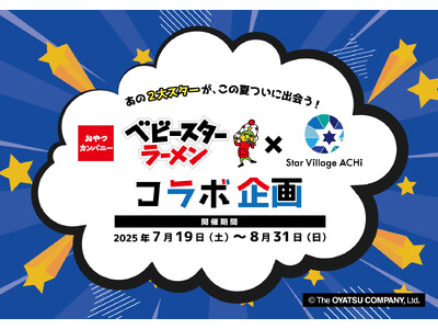 あの２大スターが、この夏ついに出会う！　ベビースターラーメン × スタービレッジ阿智 コラボ企画 開催