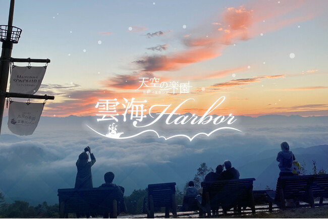 プレスリリース「【日本一の星空】長野県阿智村　ゴンドラで行く絶景！！「天空の楽園 雲海Harbor」開催」のイメージ画像