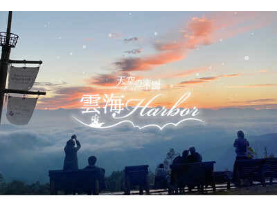 【日本一の星空】長野県阿智村 ゴンドラで行く絶景!!「天空の楽園 雲海Harbor」開催