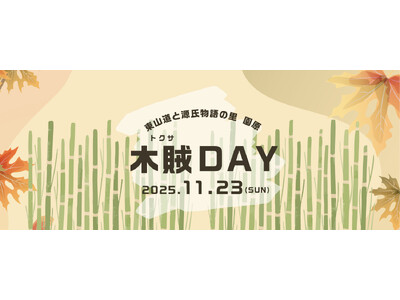 【日本一の星空】長野県阿智村　東山道と源氏物語の里 園原　木賊DAY