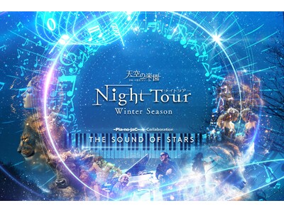 【日本一の星空】長野県阿智村　天空の楽園 ナイトツアー Winter Season　THE SOUND OF STARS