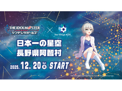 【日本一の星空】長野県阿智村　「アイドルマスター シンデレラガールズ」 × Star Village A...