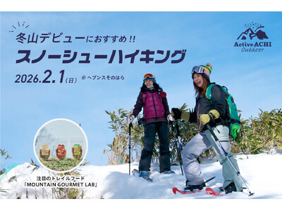 【日本一の星空】長野県阿智村　冬山デビューにおすすめ！「阿智村　スノーシューハイキング」開催！