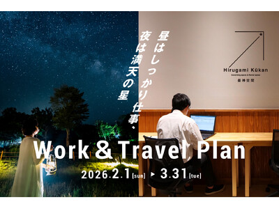 【日本一の星空】長野県阿智村　レンタルスペース昼神空間「Work＆Travelプラン」を期間限定で販売