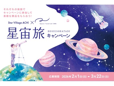 【日本一の星空】長野県阿智村　星空・宇宙をテーマとした2大施設での相互キャンペーン「阿智村×TeNQ 星宙旅キャンペーン」実施