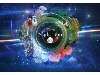 【日本一の星空】長野県阿智村　天空の楽園 ナイトツアー Season2026 開催