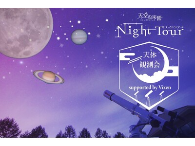 【日本一の星空】長野県阿智村　天空の楽園 ナイトツアースペシャルイベント「天体観測会 supported...