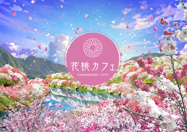 【日本一の星空】長野県阿智村　観光拠点施設「ACHI BASE（阿智ベース）」の飲食スペースにて「花桃カフェ」が期間限定OPEN