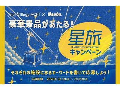 【日本一の星空】長野県阿智村　2大星空観賞施設での相互キャンペーン「Star Village ACHI×...