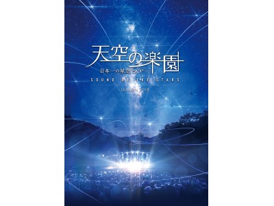 長野県阿智村【天空の楽園 日本一の星空ナイトツアー Season2018】開催