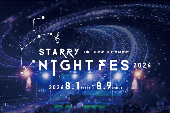 【日本一の星空】長野県阿智村　STARRY NIGHT FES 2026開催決定