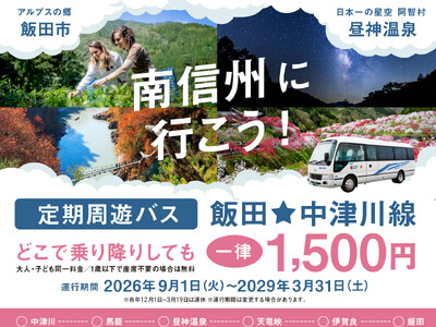 【日本一の星空】長野県阿智村　岐阜県中津川駅からのアクセス「定期周遊バス 飯田☆中津川線」の運行を開始！