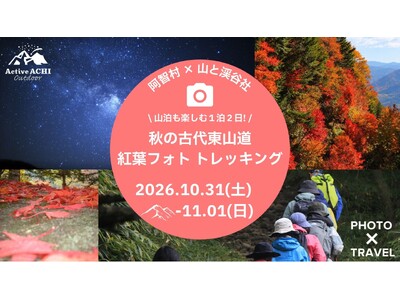 【日本一の星空】長野県阿智村　阿智村×山と渓谷社「山泊も楽しむ1泊2日！秋の古代東山道 紅葉フォトトレッキング」開催！