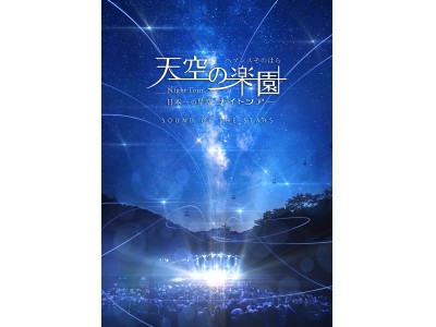 長野県阿智村【天空の楽園 日本一の星空ナイトツアー Season2018】