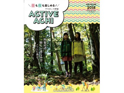 日本一の星空 長野県阿智村 昼も夜も楽しめる Active Achi 18 アウトドアイベント開催 企業リリース 日刊工業新聞 電子版