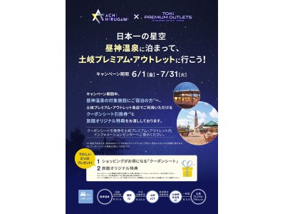 日本一の星空 長野県阿智村 と土岐プレミアム アウトレットがコラボレーション 企業リリース 日刊工業新聞 電子版