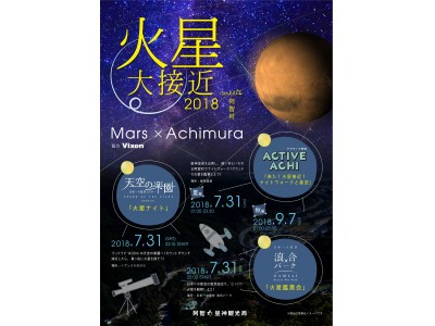 【日本一の星空】長野県阿智村　15年ぶりに火星が地球に大接近!!『火星大接近を見よう！3箇所同時開催！ in 日本一の星空 阿智村』開催