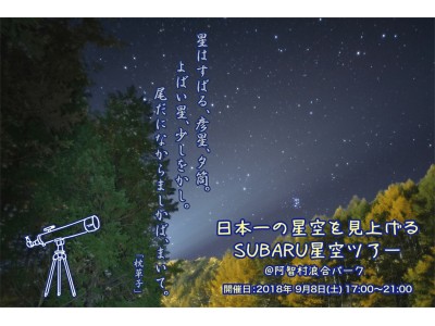 【日本一の星空】長野県阿智村　『日本一の星空　浪合パーク』にて「日本一の星空を見上げる　SUBARU星空ツアー」を開催
