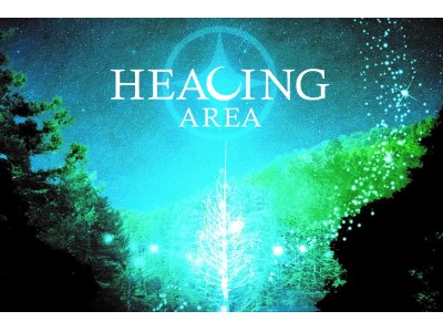 【日本一の星空】長野県阿智村　天空の楽園 日本一の星空ナイトツアー　HEALING AREA～ヒーリングエリア～新設　