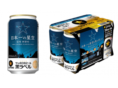 サッポロ生ビール黒ラベル「日本一の星空デザイン缶」発売