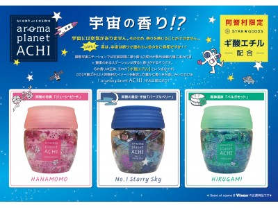 【日本一の星空】長野県阿智村　宇宙の香り「aroma planet ACHI」新発売