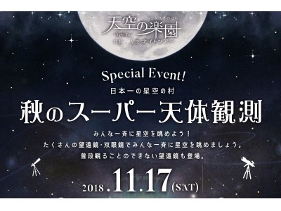 【日本一の星空】長野県阿智村　天空の楽園 日本一の星空ナイトツアー　スペシャルイベント「秋のスーパー天体観測　～Supported by Vixen～」開催