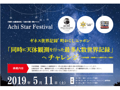【日本一の星空】長野県阿智村　世界記録チャレンジイベント第一弾　ACHI STAR FESTIVAL開催