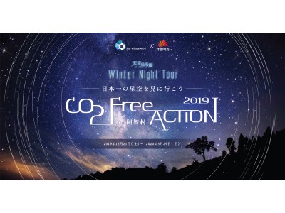 【日本一の星空】長野県阿智村　天空の楽園 Winter Night Tour Season2019　CO2フリー電気での開催を決定