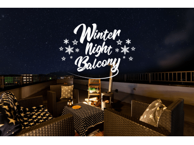 【日本一の星空】長野県阿智村　「ACHI BASE Winter night Balcony」オープン