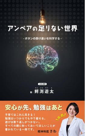 プレスリリース「不登校の子どもは、増えている。居場所も、増えている。なのに、子どもに届いていない。--公認心理師・鰐渕遊太著「アンペアの足りない世界」シリーズ第3弾、2026年6月発売。」のイメージ画像