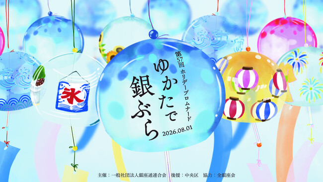 第57回ホリデープロムナード「ゆかたで銀ぶら2026」8月1日（土）開催決定｜打ち水・大銀座盆踊り・銘店屋台で銀座が夏色に