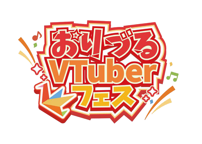 「第3回おりづるVTuberフェス」2026年8月29日(土)・30日(日)開催決定～第1弾キャスト公開・チケット先着販売開始～