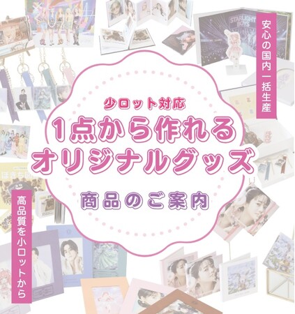 プレスリリース「“推し”を立体的に届ける！ アスカネットが「業界最大級！推し活の展示会」第5回推し活EXPO summerに出展」のイメージ画像