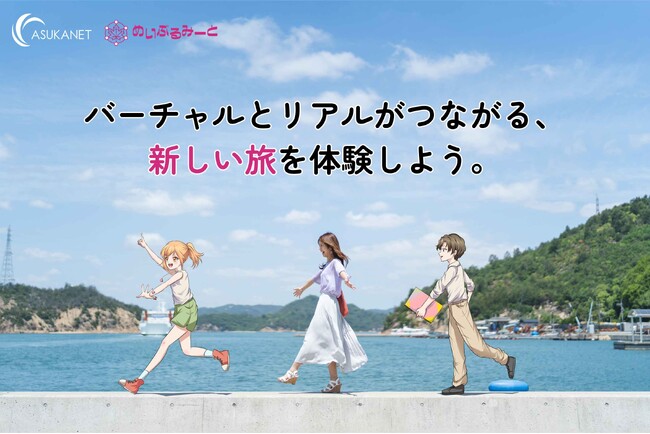 アスカネットがツーリズムEXPOジャパン2026に出展 ~バーチャルとリアルを繋ぐ 新しい地方創生~