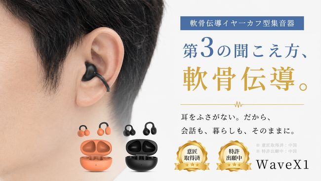 耳をふさがず、会話も音楽ももっとクリアに。WaveX1軟骨伝導イヤーカフ型集音器。本日よりMakuakeにて登場！今すぐ応援購入、最大40％OFF！