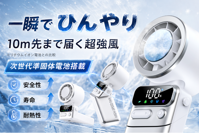 準固体電池が実現する、安全で長持ちな冷却体験。BrightStarハンディファン。本日よりCAMPFIREにて登場。今すぐ支援購入、最大35％OFF！