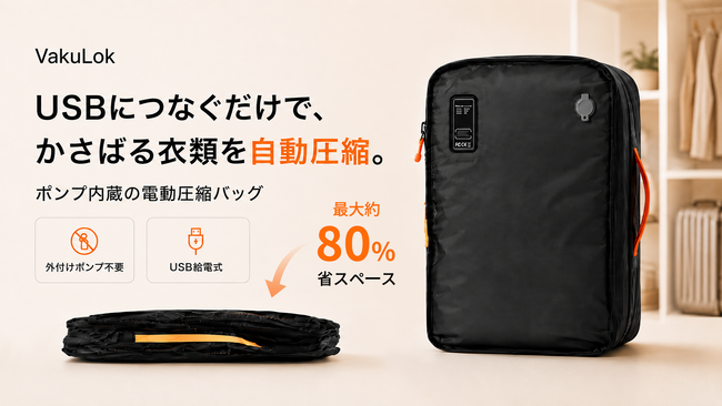 USBで自動圧縮！旅行も衣替えもすっきり収納できる電動圧縮バッグVakuLok。7月29日（水）11時にMakuakeにて登場。今すぐ事前登録最大40％OFF！
