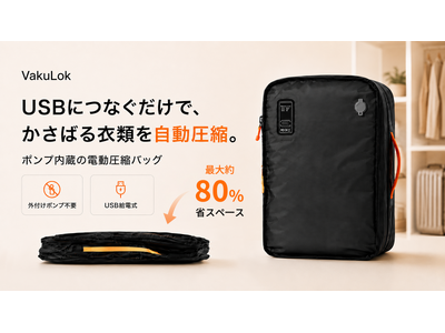 USBで自動圧縮！旅行も衣替えもすっきり収納できる電動圧縮バッグVakuLok。7月29日（水）11時にMakuakeにて登場。今すぐ事前登録最大40％OFF！