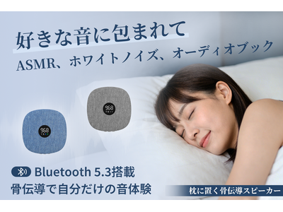 耳を塞がない、新しい睡眠の常識。 骨伝導スピーカーSUYA PRO。6月19日（金）11時にCAMPFIREにて登場。今すぐ事前登録最大50％OFF！