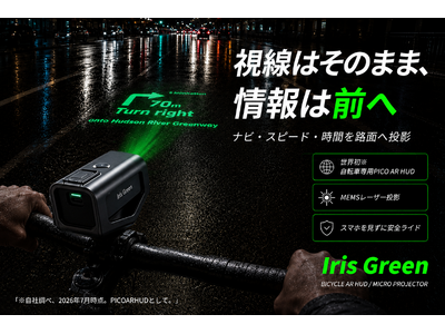 自転車に「HUD」という新しい選択肢。PICO AR HUD「Iris Green」が9月29日よりCAMPFIREで先行販売開始