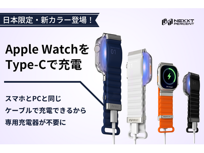 7月2日（木）19時にCAMPFIREにて登場：Apple Watchをバンドで直接充電！USB-C搭載の次世代バンド「NEXXT PERCENT Pro」が100台限定でアンコール販売スタート！