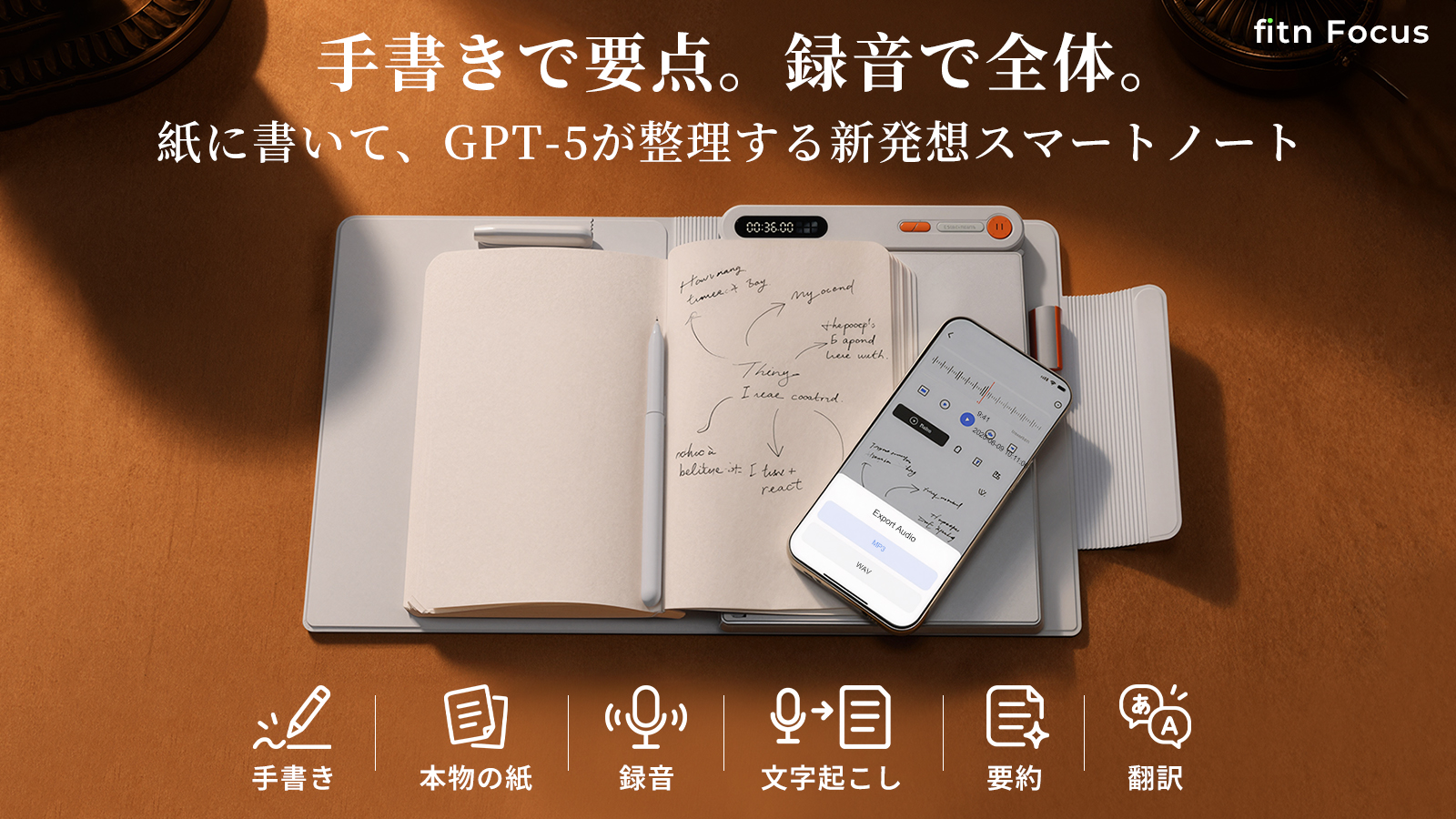 紙の手書き×録音×GPT-5。夢のスマートノート「fitn Focus」11月…