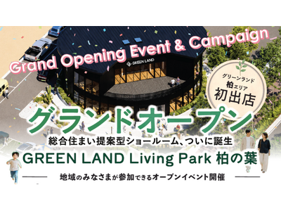 【 柏市初出店 / イベント開催 】創業30周年を迎えるグリーンランドが9/11※～13新ショールームオ...